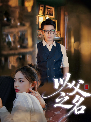 以父之名（30集）好看又上头的红果短剧