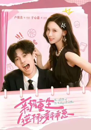 亲妈重生，逆子秒变乖乖崽（74集）红果短剧app超部短剧免费看