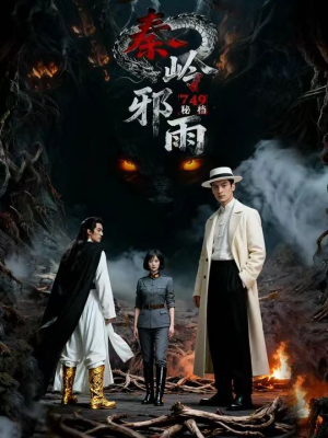 749秘档秦岭邪雨（24集）男女都爱看的短剧