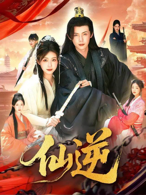 仙逆（115集）好看短剧又来了