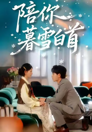陪你暮雪白首（68集）最新火热短剧抢先看