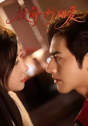 提前一秒相爱（50集）塞纳牧首部短剧精彩上播