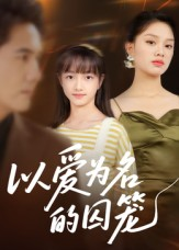 以爱为名的囚笼（70集）热门短剧推荐持续中
