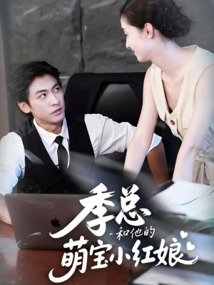 季总和他的萌宝小红娘（102集）短剧越看越想看系列