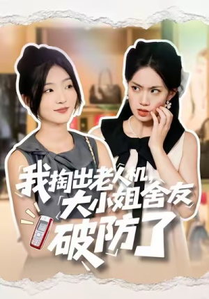 我掏出老人机，大小姐舍友破防了（66集）零花钱看整部剧的短剧平台