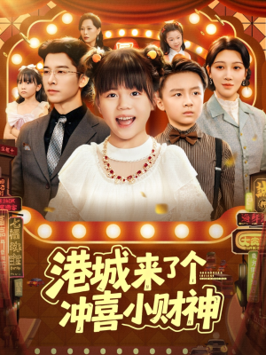 港城来了个冲喜小财神（74集）亿人都在追的精彩短剧