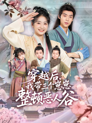 穿越后，我带三个崽崽整顿恶人谷（65集）好看短剧不容错过