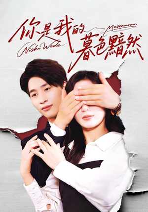 你是我的暮色黯然（80集）火热短剧抢先看