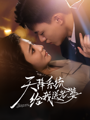 天降系统给我送老婆（80集）一键在线观看全集短剧