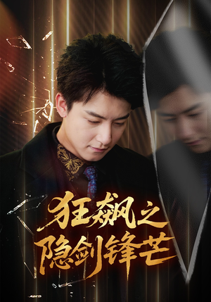 狂飙之隐剑锋芒（63集）最新短剧全集完整版