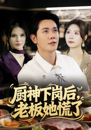 厨神下岗后，老板她慌了（66集）上头短剧一口气追到大结局