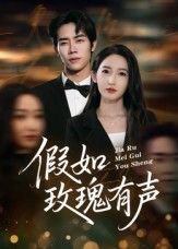 假如玫瑰有声（61集）火爆又上头的短剧抢先看