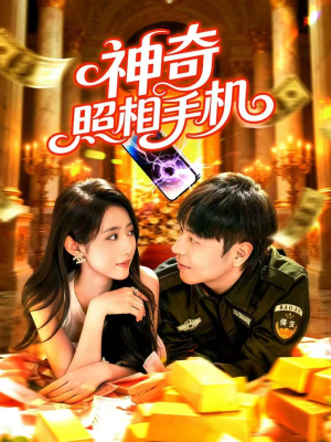 神奇照相手机（107集）短剧大结局太精彩了