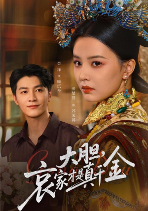 大胆哀家才是真千金（60集）一口气追完全集短剧