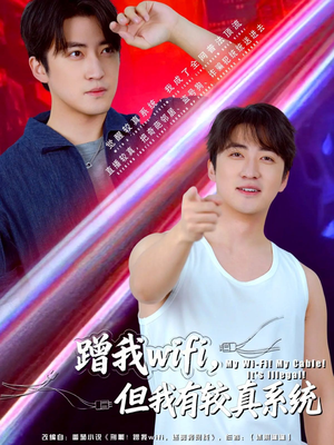 蹭我wifi，但我有较真系统（77集）短剧结局篇全集直通