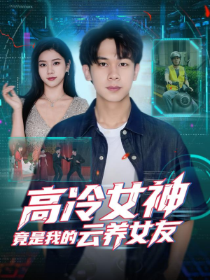 高冷女神竟是我的云养女友（80集）免费看短剧全集