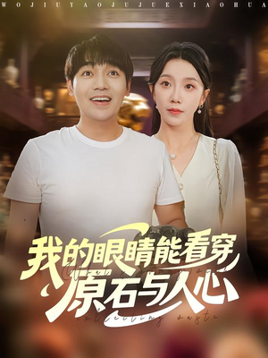 我的眼睛能看穿原石与人心（76集）最热短剧抢先看