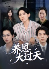 养恩大过天（54集）挑战分享部精彩短剧