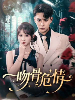 吻骨危情（73集）好看又上头的短剧
