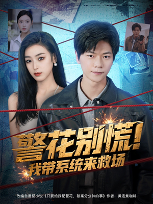 警花别慌! 我带系统来救场（83集）一个短剧看全集