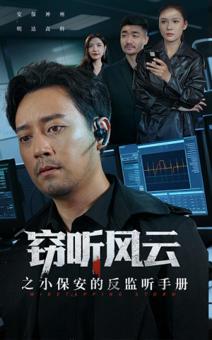 窃听风云之小保安的反监听手册（45集）真的太好看了短剧推荐