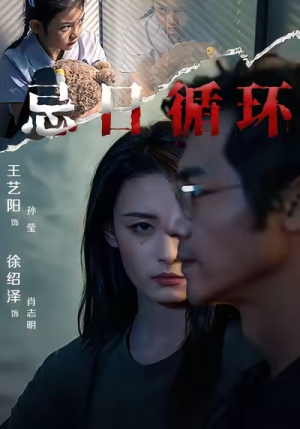 忌日循环（74集）每日更新热门短剧