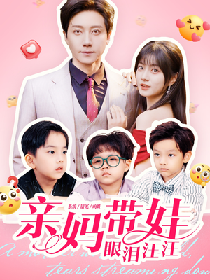 亲妈带娃眼泪汪汪（80集）超好看的一部短剧后续来了
