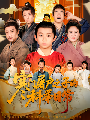 寒门屠户之子的科举日常（78集）短剧来了抢先观看