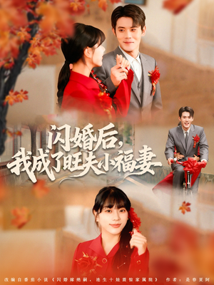 闪婚后我成了旺夫小福妻（80集）好看的短剧分享给大家