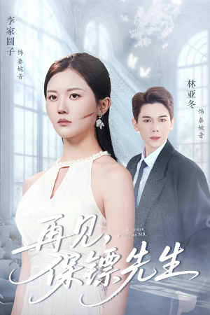 保镖先生我不要你了（51集）高分佳作短剧免费看