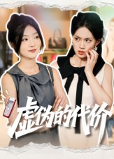 虚伪的代价（51集）一起看短剧下集更精彩