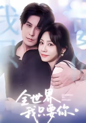 全世界我只要你（66集）一毛不花看完了整部短剧