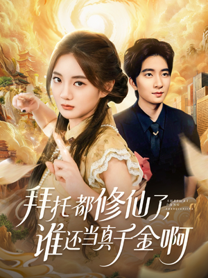 拜托都修仙了，谁还当真千金啊（77集）短剧大结局全集解锁