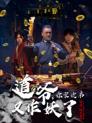 道爷，你家徒弟又作妖了（64集）火爆又上头的短剧抢先看