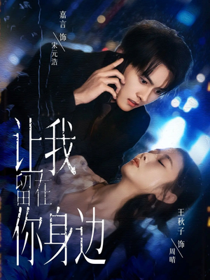 让我留在你身边（59集）免费观看全集的短剧网站推荐