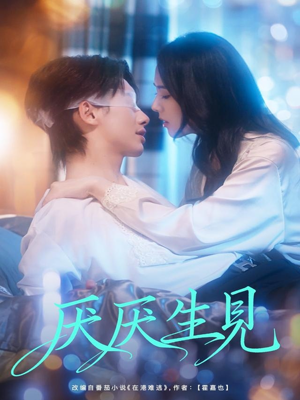 厌厌生见（73集）这部短剧我爱了