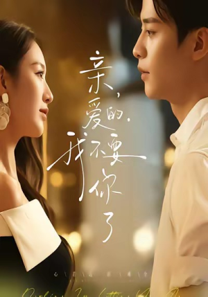 亲爱的，我不要你了（75集）大结局直达的短剧推荐