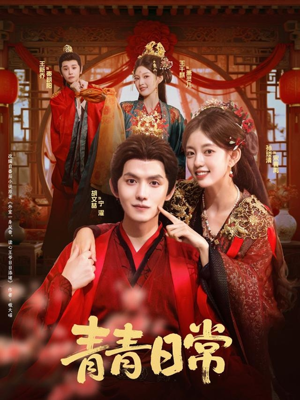 青青日常（71集）短剧分享关注我一起追剧