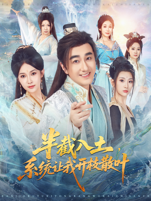 半截入土，系统让我开枝散叶（80集）女帝短剧免费看全集