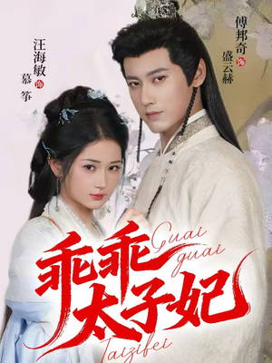 乖乖太子妃（64集）火爆热播短剧抢先看全集