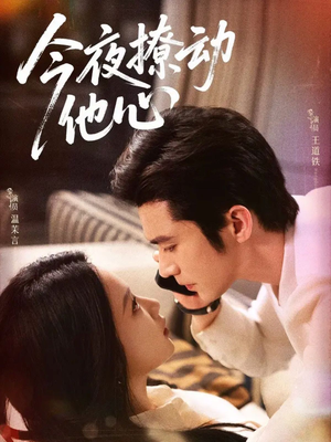 今夜撩动他心（87集）在线即可畅享全集短剧