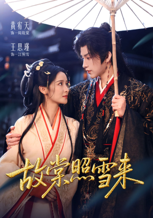 故棠照雪来（100集）免费短剧在线观看