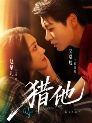 猎他（60集）全集免费观看西瓜短剧