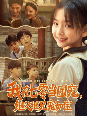 我在七零当团宠，继父继兄宠如宝（71集）爆款短剧一起追