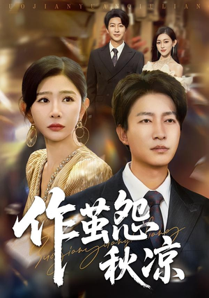 作茧怨秋凉（70集）免费短剧在线看全集