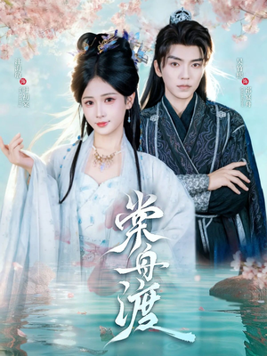 棠舟渡（80集）好看的短剧同大家分享