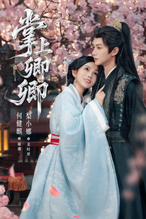 掌上卿卿（66集）短剧太好看了精彩推荐