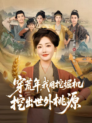 穿到荒年，我用挖掘机挖出世外桃源（78集）全网短剧抢先看