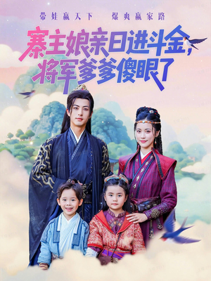 寨主娘亲日进斗金将军爹爹傻眼了（80集）短剧来了精彩继续