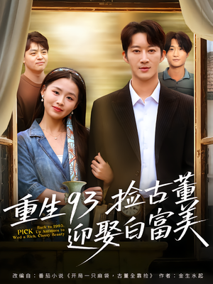 重生93捡古董迎娶白富美（82集）短剧全集免费观看